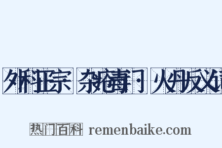 外科正宗·杂疮毒门·火丹反义词是什么意思的图片